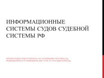 Информационные системы судов РФ