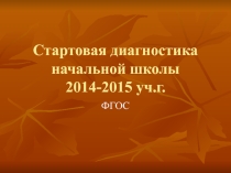 Стартовая диагностика начальной школы
