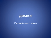 Презентация по русскому языку на тему Диалог