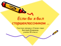 Презентация Если бы я был старшеклассником