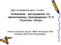 Презентация к уроку по рассказу Л.Н.Толстого Лгун.