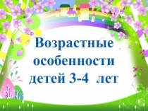 возрастные особенности детей 3-4 лет
