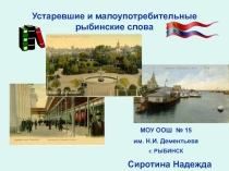 Устаревшие и малоупотребительные рыбинские слова