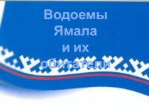 Презентация к ННОД Водоемы Ямала