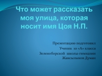 Презентация проекта Что может рассказать улица, на которой я живу Выполнил ученик 10 А класса Жаксылыков Думан. Руководитель Турлубекова Т.А.