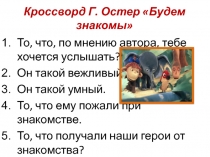 Презентация по литературному чтению Г. Остер Будем знакомы. Кроссворд.