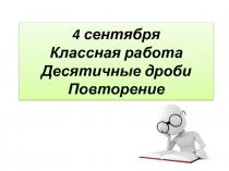 Презентация по математике на тему Десятичные дроби (6 класс)