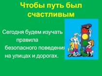 Презентация по окружающему миру Чтобы путь был счастливым (3 класс)