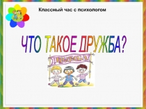 Классный час на тему Что такое дружба