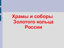 Презентация по окружающему миру на тему Золотое кольцо России 4 класс