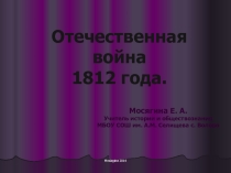 Презентация по истории на тему Отечественная война 1812 года(8 класс)