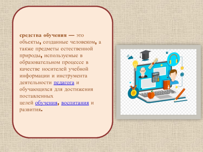 Цифровые образовательные ресурсы средства обучения — это объекты, созданные человеком, а также предметы естественной природы, средства обучения — это объекты, созданные человеком, а также предметы естественной природы, используемые в образовательном процессе в качестве