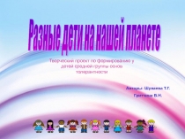 Творческий проект по формированию у детей средней группы основ толерантности