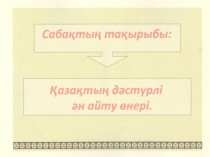 Презентация по музыки на тему Қазақтың дәстүрлі ән айту өнері