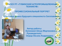 Профессиональный портрет будущего специалиста