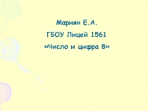 Презентация по математике на тему: Число и цифра 8