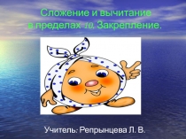 Урок математики в 1 классе Сложение и вычитание в пределах 10. Закрепление
