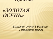 Презентация по Литературному чтению Золотая Осень