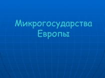 Презентация по географии на тему:Микро государства Европы.