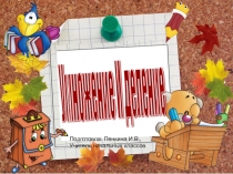 Умножение и деление. Закрепление 3 класс