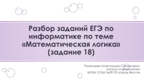 Разбор заданий ЕГЭ по информатике 2018