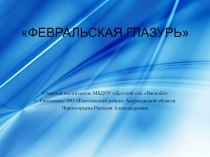 Презентация про февраль: загадки, стихи, поговорки и др.