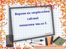 Презентація до уроку математики на тему Вправи на закріплення таблиці множення числа 5( 2 клас)
