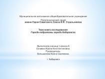 УЧЕНИЦА СОЧИВКО ИРИНА,УЧИТЕЛЬ БОЛЬШАКОВА ИРИНА СЕРГЕЕВНА,ПРЕЗЕНТАЦИЯ ГОРОДА-ПОБРАТИМЫ ХАБАРОВСКА