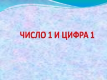 Презентация по математике на тему: Число и цифра 1
