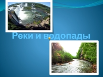 Урок. Презентация. Реки и водопады