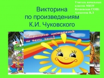 Презентация по литературному чтению на тему: 135-е К.И Чуковского