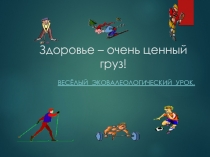 Презентация по окружающему миру на тему  Здоровье - очень ценный груз ( 2 класс)