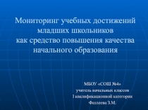 Презентация Мониторинг учебных достижений младших школьников как средство повышения качества начального образования