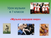 Урок музыки 7 класс Музыка народов мира