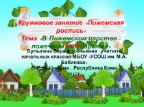 Презентация и конспект занятия кружка краеведения Пижемская ложка