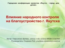 Презентация проекта Влияние народного контроля на благоустройство г. Якутска