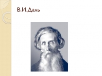 Презентация по русскому языку на тему Составители русских словарей. В.И. Даль