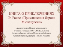 Презентация Приключения барона Мюнхаузена