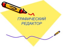 Графический редактор Paint и его инструменты.