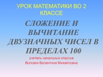 Презентация по математике 2 класс по теме: Сложение и вычитание в пределах 100