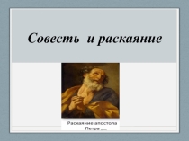 Совесть и раскаяние