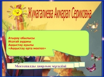 Г дыбысына презентация мектеп алды даярлық сынып