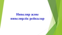 Презентация по Геодезии на тему: Нивелир және нивелирлік рейкалар