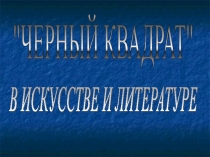 Презентация к мастер-классу Чёрный квадрат в искусстве и титературе