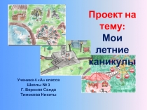 Проект мои веселые каникулы