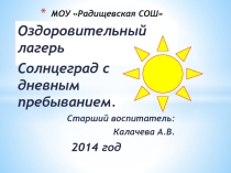 Отчет о проведении летней площадки