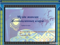 Мұзда жанған желтоқсанның алауы (3 сынып)
