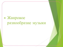 Презентация по музыке на тему: Жанры музыки (2 класс)