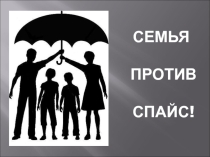 Презентация к родительскому собранию на тему: Семья против спайс!