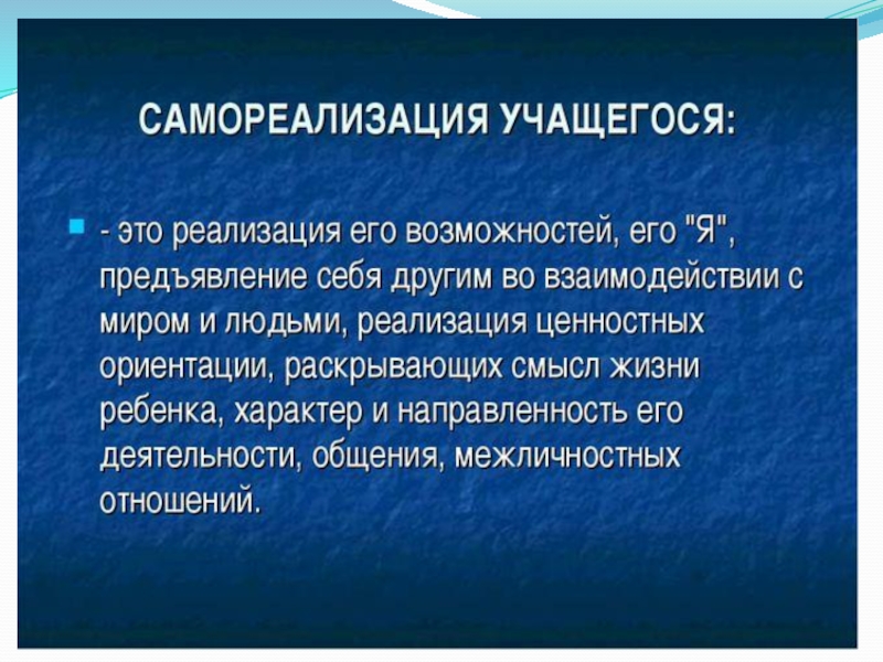 СОЗДАНИЕ ОБРАЗОВАТЕЛЬНОЙ СРЕДЫ, СПОСОБСТВУЮЩЕЙ САМОРЕАЛИЗАЦИИ КАЖДОГО УЧЕНИКА